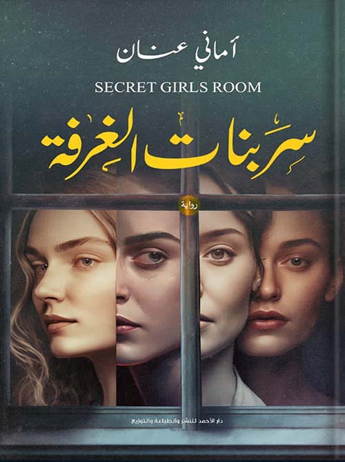 سر بنات الغرفة