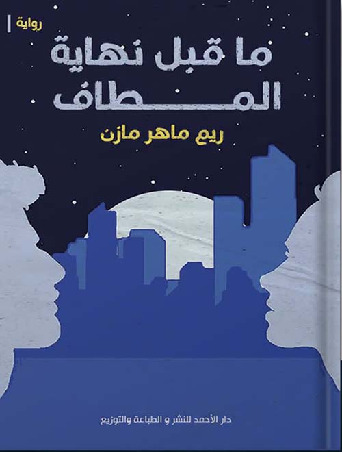 ما قبل نهاية المطاف