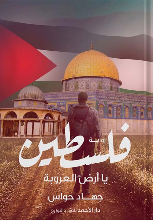 فلسطين يا أرض العروبة