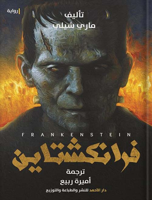 فرانكشتاين