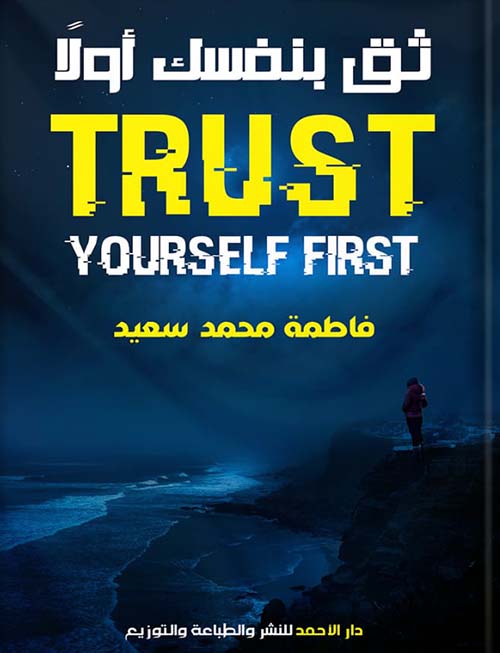ثق بنفسك أولاً