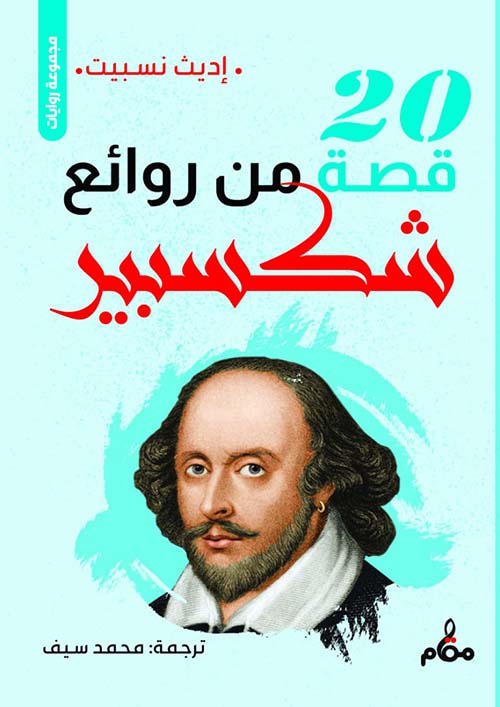 20 قصة من روائع شكسبير