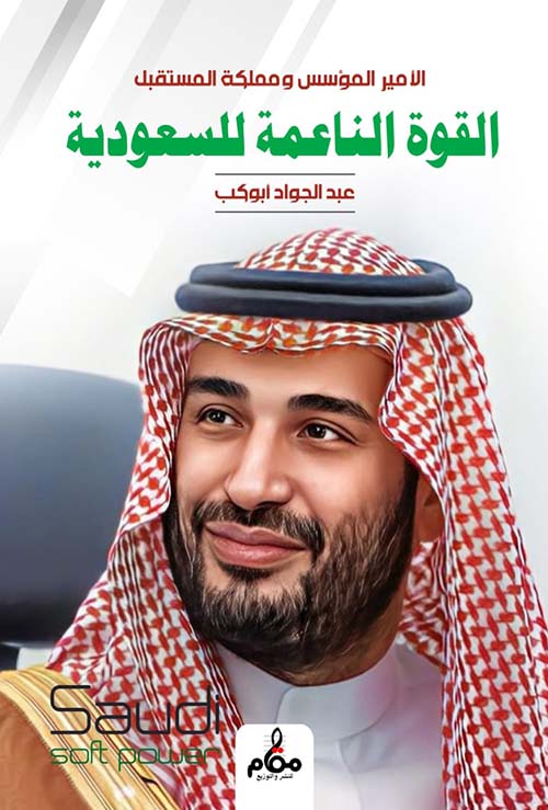 الامير المؤسس ومملكة المستقبل " القوة الناعمة للسعودية "