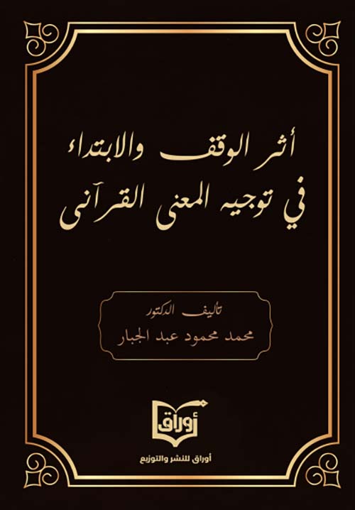 أثر الوقف والابتداء في توجيه المعنى القرآني