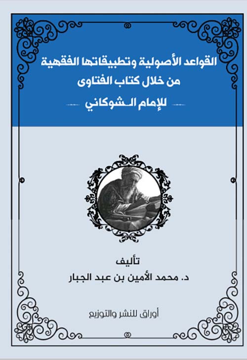 القواعد الأصولية وتطبيقاتها الفقهية من خلال كتاب الفتاوى للإمام الشوكاني