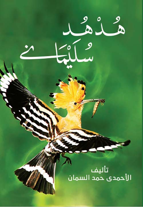 هدهد سليمان