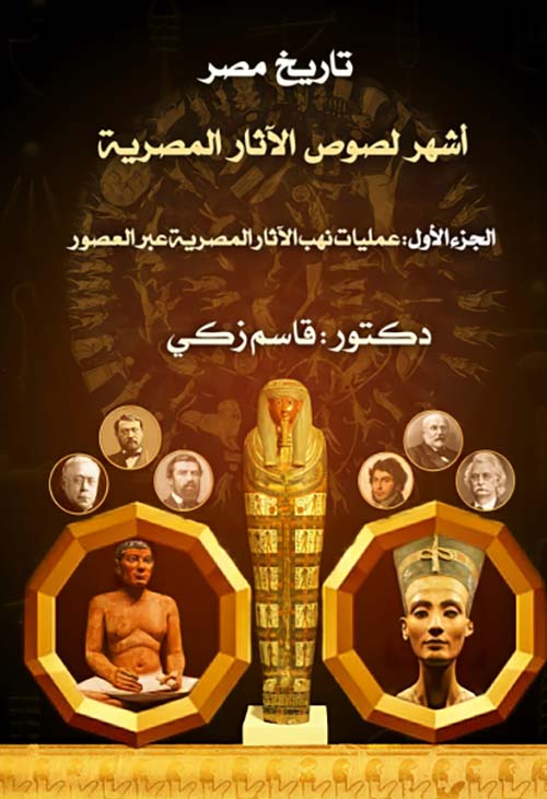 تاريخ مصر أشهر لصوص الآثارالمصرية " الجزء الأول " عمليات نهب الآثار المصرية عبر العصور