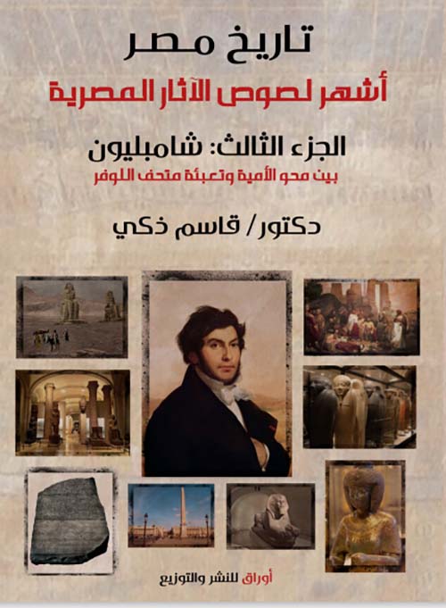 تاريخ مصر أشهر لصوص الآثارالمصرية " الجزء الثالث " شامبليون بين محو الأمية وتعبئة متحف اللوفر