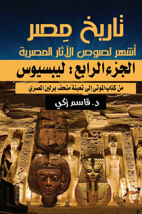 تاريخ مصر أشهر لصوص الآثارالمصرية " الجزء الرابع " ليبسيوس من كتاب الموتى إلى تعبئة متحف برلين المصري