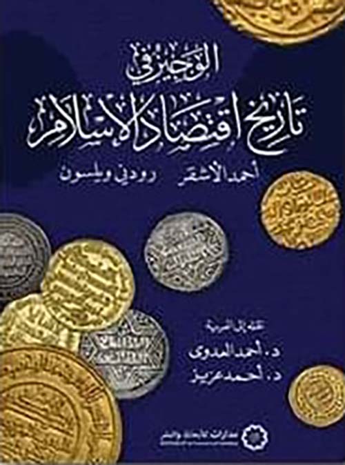 الوجيز في تاريخ اقتصاد الإسلام