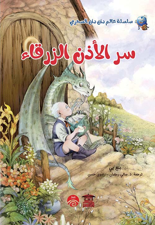 سر الأذن الزرقاء