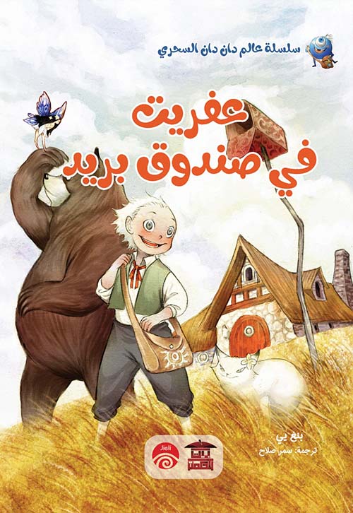 عفريت في صندوق بريد