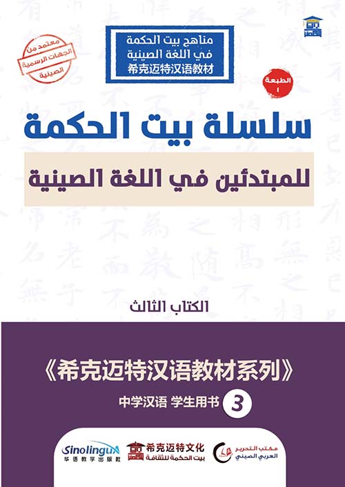 سلسلة بيت الحكمة للمبتدئين في اللغة الصينية " الكتاب الثالث " عربي - صيني