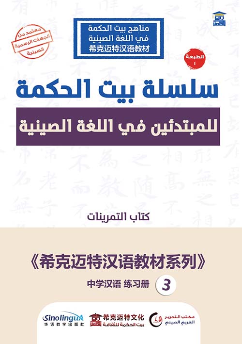 سلسلة بيت الحكمة للمبتدئين في اللغة الصينية " الكتاب الثالث تمرينات " عربي - صيني