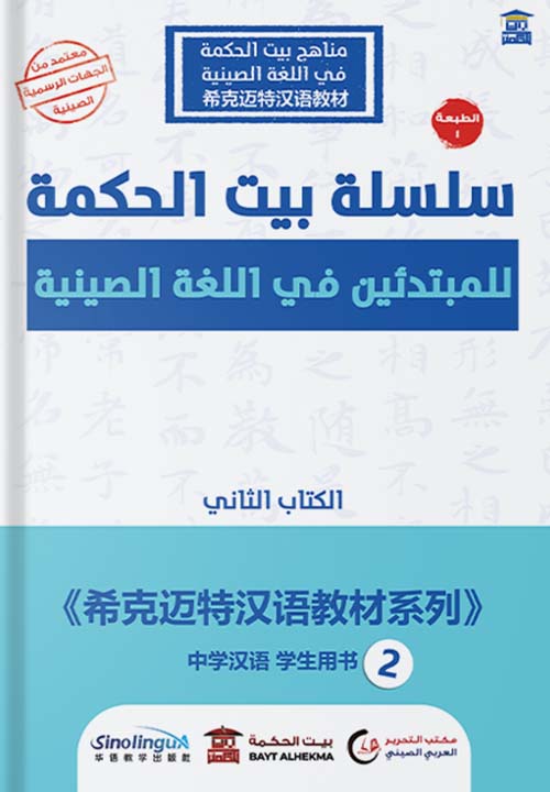 سلسلة بيت الحكمة للمبتدئين في اللغة الصينية " الكتاب الثاني " عربي - صيني