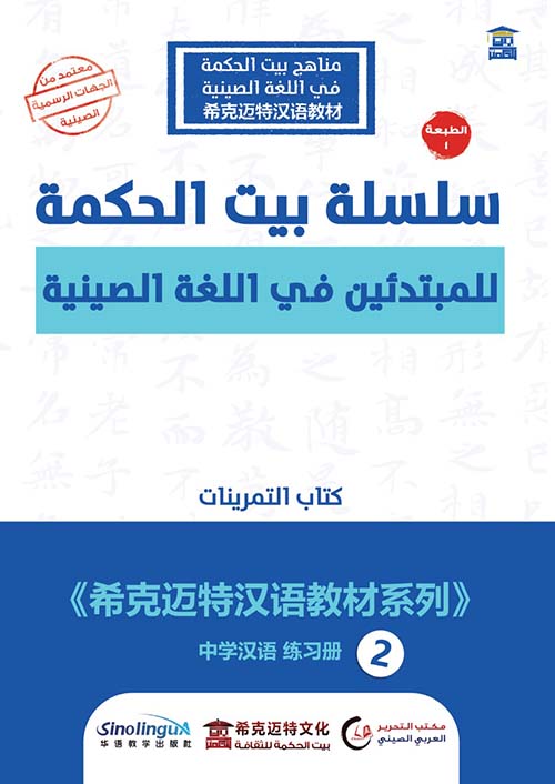 سلسلة بيت الحكمة للمبتدئين في اللغة الصينية " الكتاب الثاني تمرينات " عربي - صيني
