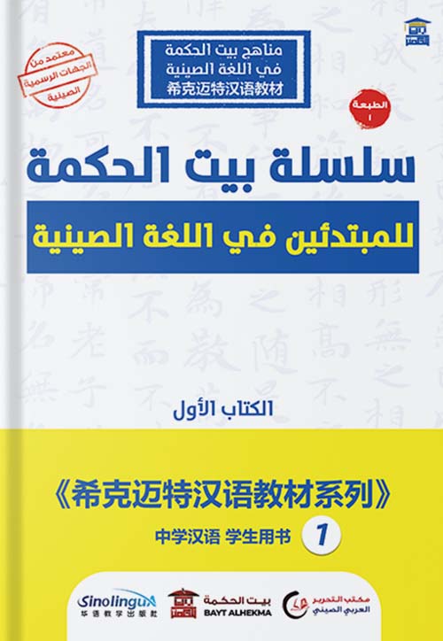 سلسلة بيت الحكمة للمبتدئين في اللغة الصينية " الكتاب الأول " عربي - صيني
