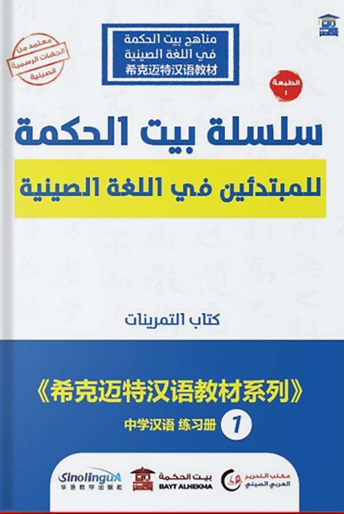 سلسلة بيت الحكمة للمبتدئين في اللغة الصينية " الكتاب الأول تمرينات " عربي - صيني