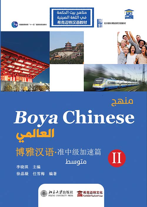 منهج Boya Chinses العالمي " متوسط المستوي الثاني " عربي - صيني - إنجليزي