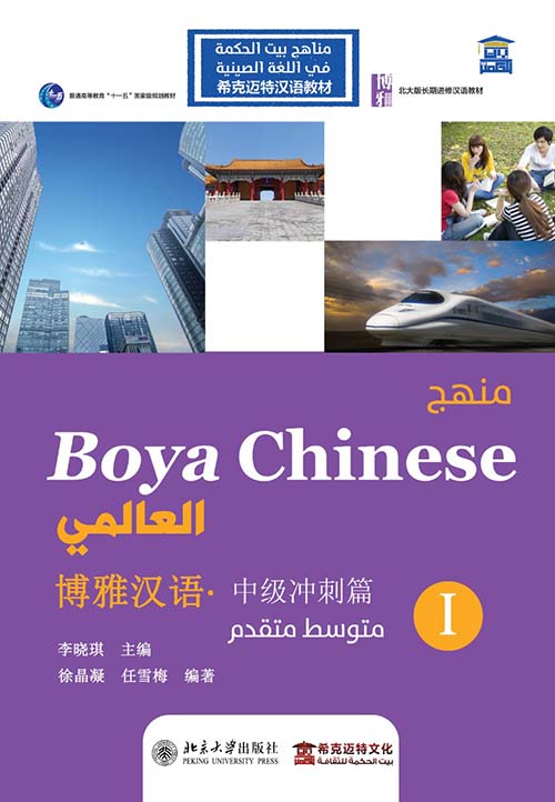 منهج Boya Chinses العالمي " متوسط متقدم المستوي الأول " عربي - صيني - إنجليزي