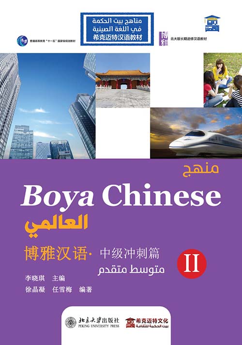 منهج Boya Chinses العالمي " متوسط متقدم المستوي الثاني " عربي - صيني - إنجليزي