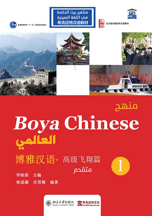 منهج Boya Chinses العالمي " متقدم المستوي الأول " عربي - صيني - إنجليزي