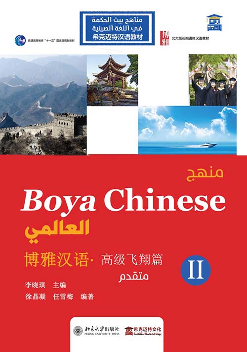 منهج Boya Chinses العالمي " متقدم المستوي الثاني " عربي - صيني - إنجليزي