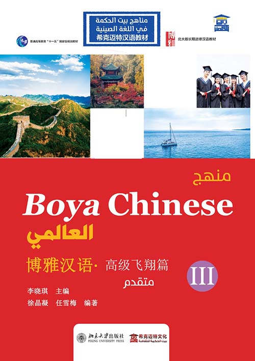 منهج Boya Chinses العالمي " متقدم المستوي الثالث " عربي - صيني - إنجليزي