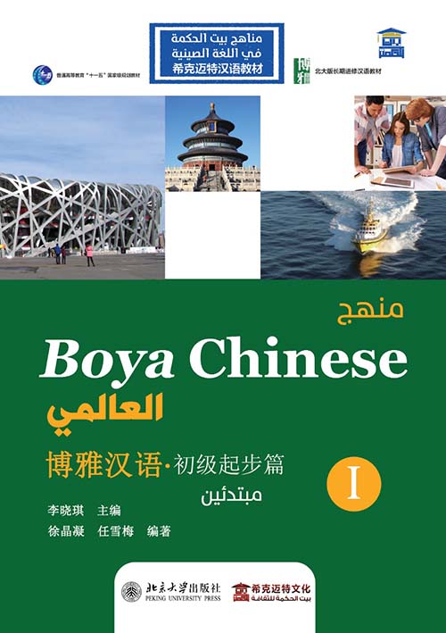 منهج Boya Chinses العالمي " مبتدئين المستوي الأول " عربي - صيني - إنجليزي