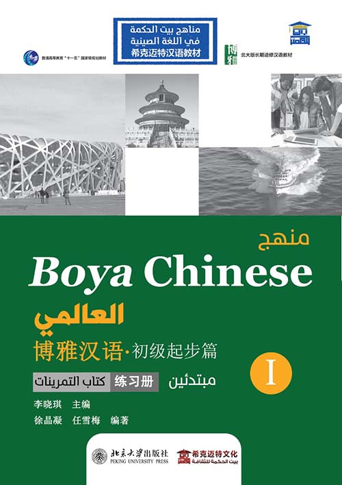 منهج Boya Chinses العالمي " مبتدئين المستوي الأول - كتاب التمرينات " عربي - صيني - إنجليزي