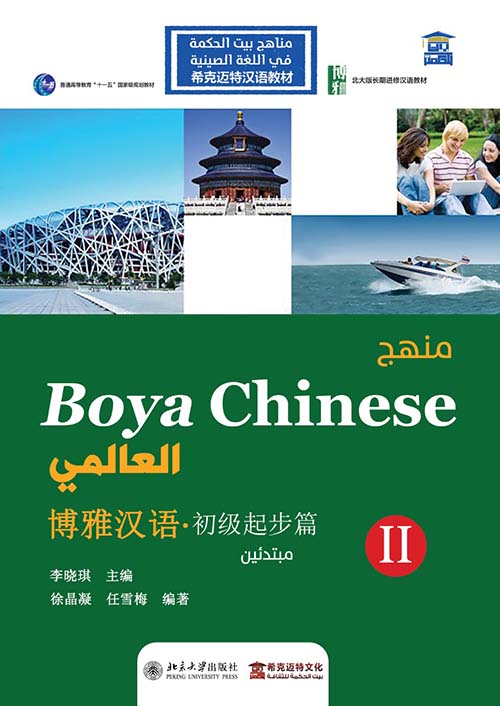 منهج Boya Chinses العالمي " مبتدئين المستوي الثاني " عربي - صيني - إنجليزي