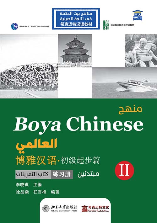 منهج Boya Chinses العالمي " مبتدئين المستوي الثاني - كتاب التمرينات " عربي - صيني - إنجليزي