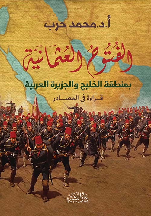 الفتوح العثمانية بمنطقة الخليج والجزيرة العربية " قراءة في الصادر "