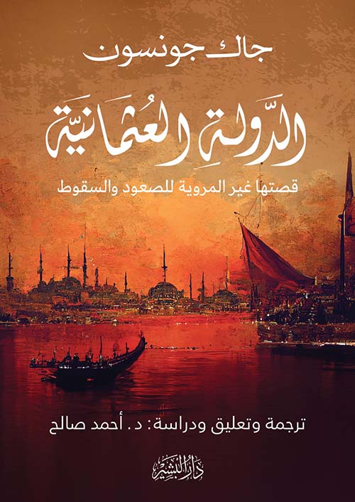الدولة العثمانية قصتها غير المروية للصعود والسقوط