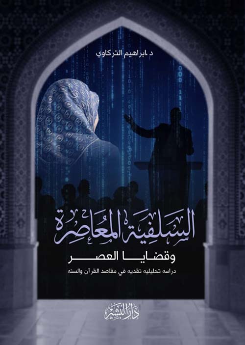 السلفية المعاصرة  وقضايا العصر