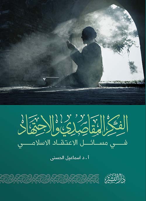 الفكر المقاصدي والاجتهاد في مسائل الاعتقاد الاسلامي