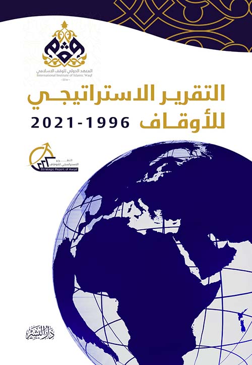 التقرير الاستراتيجي للأوقاف " 1996 - 2021 "