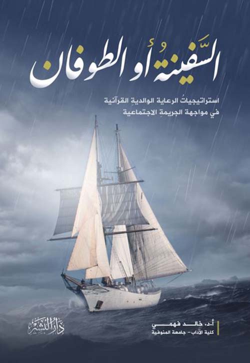 السفينة والطوفان ؛ استراتيجيات الرعاية الوالدية القرآنية في مواجهة الجريمة الاجتماعية