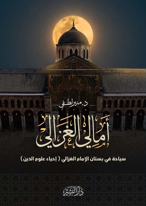 أمالي الغزالي " سياحة في بستان الإمام الغزالي " إحياء علوم الدين "