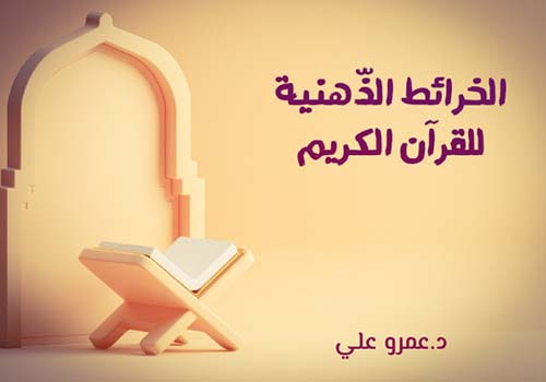 الخرائط الذهنية للقرآن الكريم