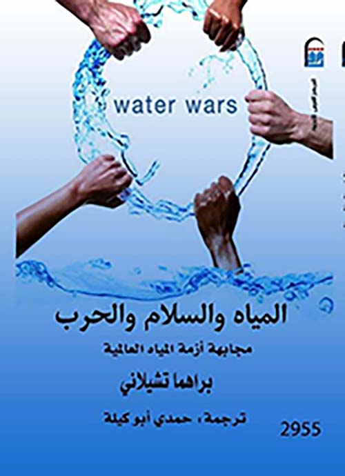 المياه والسلام والحرب " مجابهة أزمة المياة العالمية "