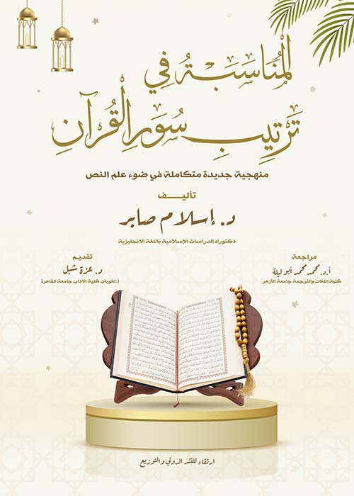 المناسبة في ترتيب سور القرآن " منهجية جديدة متكاملة في ضوء علم النص "