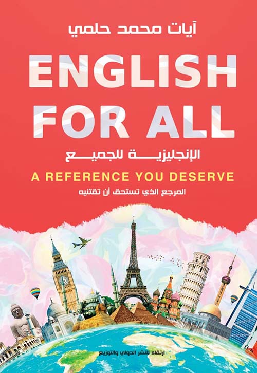 الإنجليزية للجميع " ENGLISH FOR ALL "