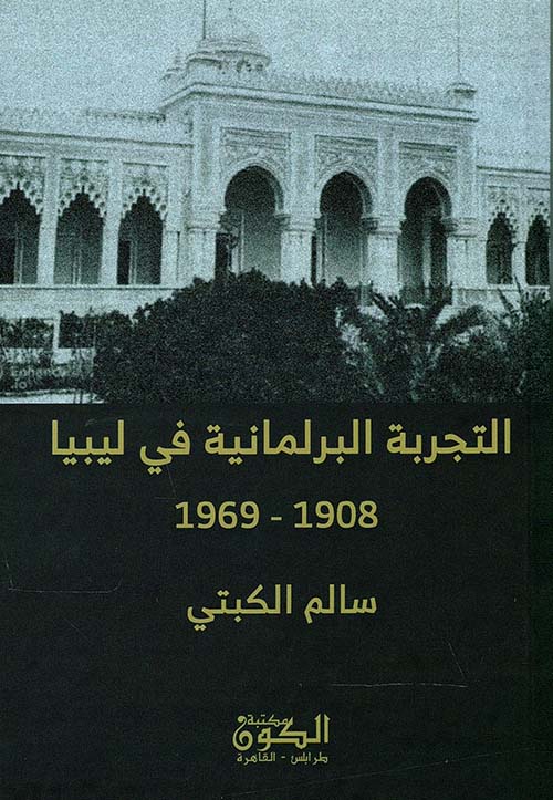 التجربة البرلمانية في ليبيا " 1908-1969 "