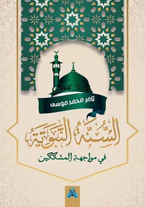 السنة النبوية في مواجهة المشككين