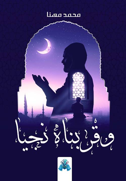 وقربناه نجيا