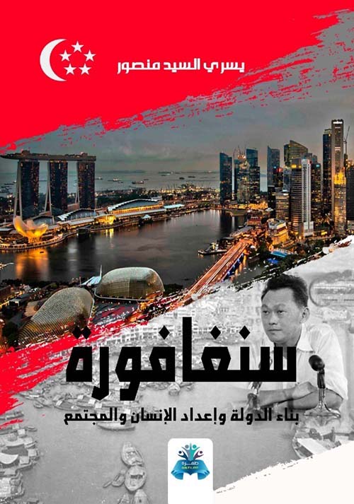 سنغافورة  " بناء الدولة وإعداد الإنسان والمجتمع "