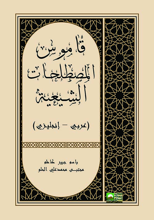 قاموس المصطلحات الشيعية ( عربي - إنجليزي )