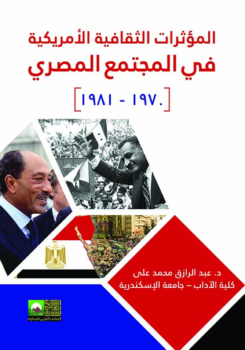 المؤثرات الثقافية الأمريكية في المجتمع المصري (1970-1981)