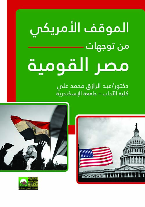 الموقف الأمريكي من توجهات مصر القومية